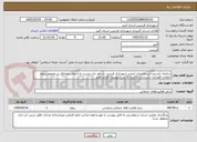 تصویر کوچک آگهی سازمان آتشنشانی وخدمات ایمنی شهرداری فردیس در نظر دارد نسبت به انتخاب پیمانکار در خصوص پروژه حفظ و نگهداری تاسیسات و ابنیه به شرح پیوست اقدام نماید