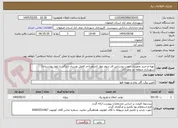 تصویر کوچک آگهی تهیه و خرید تجهیزات جهت روشنایی فاز سوم بلوار کشاورز(حد فاصل بوستان زندگی تا بلوار بهارستان) شهرداری منطقه دو نجف آباد