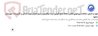 تصویر کوچک آگهی تهیه و اجرای حفاظت پیرامونی شامل حفاظ شاخ گوزنی، نرده میلگردی و سیم خاردار جهت اماکن و تأسیسات شهرستان مشهد