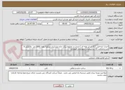 تصویر کوچک آگهی احداث ابنه فنی ( 6 باب پل لوله ای ) مرمت و  مخلوط ریزی جاده عشایری مهکویه بطول 3000 متر  به عرض 6 متر و ضخامت 10 سانتیمتردر شهرستان فیروزآباد