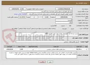 تصویر کوچک آگهی تجدید مرحله اول خرید نمک بلوری جهت امور راهداری 1405
