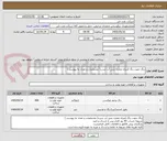 تصویر کوچک آگهی رنگ جهت رنگ آمیزی مخزن بتنی آب شرب( مشخصات و تعداد به پیوست ) 
