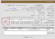 تصویر کوچک آگهی راهبری گرمخانه طبق استعلام بها پیوست 