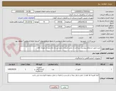تصویر کوچک آگهی خرید طبق استعلام پیوست، پرداخت از محل اعتبارات عمرانی یک ماه پس از تحویال کالا 