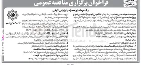 تصویر کوچک آگهی تامین تجهیزات ایمنی فردی
