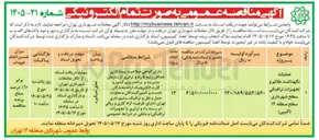تصویر کوچک آگهی عملیات نگهدشت علائم و تجهیزات ترافیکی سطح شهرداری منطقه (اکیپی)