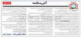 تصویر کوچک آگهی انجام امورات پسماند و خدمات شهر سطح شهر رامسر