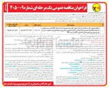 تصویر کوچک آگهی احداث شبکه 20kv، نصب پست هوایی، احداث شبکه فشار ضعیف و شبکه روشنایی معابر سایتهای مسکن ملی (منطقه کوهسار کمالوند) مدیریت توزیع نیروی برق شهرستان ازنا بصورت کلید در دست PC
