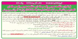 تصویر کوچک آگهی نگهداری و پشتیبانی مرکز عملیات امنیت شبکه (SOC)
