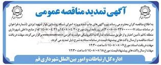 تصویر کوچک آگهی اجرای شبکه روشنایی بلوار شهید ایزدی