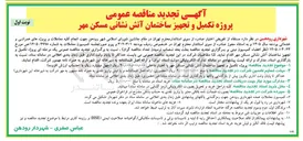 تصویر کوچک آگهی تکمیل و تجهیز ساختمان آتش نشانی مسکن مهر