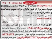 تصویر کوچک آگهی فروش تعدادی خودپرداز و گاوصندوق مدل KS2000