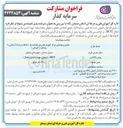 تصویر کوچک آگهی تعمیر اساسی، بهره برداری و انتقال (BOT) مرکز قمر بنی هاشم (ع) دامغان و تبدیل آن به دهکده و پارک آشنایی با مشاغل از کودکی.