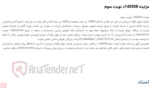 تصویر کوچک آگهی مزایده 140508د نوبت سوم