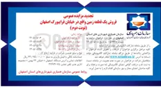 تصویر کوچک آگهی فروش یک قطعه زمین واقع در خیابان فرایبورگ اصفهان