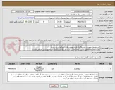 تصویر کوچک آگهی خریدوحمل تجهیزات اندازه‌گیری فشارهواوسیالات نیروگاه سیاه بیشه
تعداد۷قلم کالامطابق باشرح کالای مندرج دراسناد پیوست(تکمیل اسناد پیوستی الزامی است)