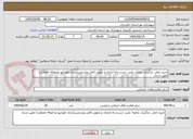تصویر کوچک آگهی خرید،حمل ،بارگیری ،تخلیه ،نصب ،تست،راه اندازی و تحویل کامل روشنایی(چراغ دکوراتیو دو طرفه نامتقارن) طبق اسناد