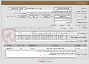 تصویر کوچک آگهی استعلام تاکسی سرویس یک ماهه کارمندان مرکز بهداشت شهرستان کرمانشاه
