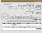 تصویر کوچک آگهی خرید 45 مورد لوله و اتصالات جهت خیابان جدیدالحداث ضلع شرقی میدان رز و 5 برگ مشخصات پیوست شرایط مندرج در استعلام 
