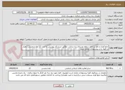 تصویر کوچک آگهی جمع آوری و دفع پسماند سطح روستای رده سادات  مطابق شرح کار پیوستی به مدت 12 ماه شمسی ،دهیار در قبول یا رد پیشنهادات مختار است