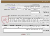 تصویر کوچک آگهی سرویس و اورهال پست 20/63 کیلوولت و خط دو مداره 63 کیلوولت اختصاصی تاسیسات ذخیره سازی سراجه