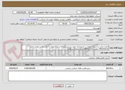 تصویر کوچک آگهی اجاره سالن بدنسازی بانوان در اندیمشک جهت پرسنل منطقه و مراکزحومه به مدت هفت ماه از تاریخ 1405/05/15 لغایت 1405/12/15 سه جلسه در هفته