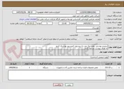 تصویر کوچک آگهی ترمیم و پوشش دهی  یک عدد راد پیستون کمپرسور بورسیک کرنج
به اوراق پیوست مراجعه گردد
