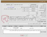 تصویر کوچک آگهی تهیه مصالح روزخانه ای و بارگیری و حمل و پخش و تسطیح در محل روستاها در معابر روستای قطار علیا طبق لیستی پیوستی 