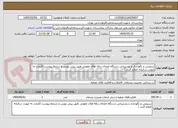 تصویر کوچک آگهی سرویس و نگهداری و پشتیبانی دستگاه امحای زباله های عفونی طبق پیش نویس و شرایط پیوست (قیمت به صورت سالیانه اعلام گردد )
