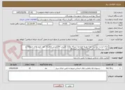 تصویر کوچک آگهی دارای لیست پیوست تهیه توزیع طبغ غذا شبکه  و115 تقریبی 1350پرس ماهیانه  مورد تایید واحد مربوطه ج مکان برع پیمانکار . هزینه ایاب وذهاب برع پیمانکار