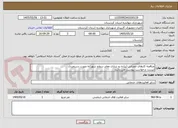 تصویر کوچک آگهی مناقصه کارهای عمرانی (پیاده رو سازی معابر سطح شهر)به صورت دستمزدی
لیست درخواست پیوست می باشد.