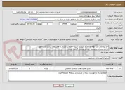 تصویر کوچک آگهی اخذ پیمانکار بابت لوله گذاری و لایروبی شبکه فاضلاب سنتی و همسطح سازی درب منهول
ایرانکد مشابه و لیست خدمات ضمیمه گردیده است