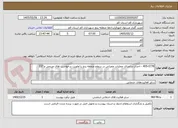 تصویر کوچک آگهی 405-0778 - احداث و اجرای عملیات عمرانی در سطح منطقه پنج با اولویت درخواست های مردمی و 137