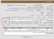 تصویر کوچک آگهی شارژ کپسول آتشنشانی طبق لیست پیوست 