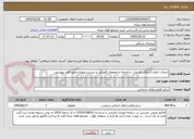 تصویر کوچک آگهی خدمات انجام کارهای تکمیلی ساختمان و محوطه نگهبانی و سردرب ورودی-طبق فایل پیوستی