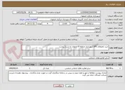 تصویر کوچک آگهی خرید باطرهای UPS شهرداری منطقه 8 اصفهان به شرح پیوست