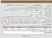 تصویر کوچک آگهی تهیه و اجرای یک لایه زیرسازی به همراه کوبیدگی به ضخامت 15 الی 20 سانتی متر با تراکم بالای 97درصد