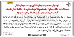 تصویر کوچک آگهی جذب سرمایه گذار جهت ایجاد کافه و رستوران و مجموعه گردشگری در حاشیه کانال تاریخی آنتاشنا پیر شا به روش B.O.L.T