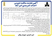 تصویر کوچک آگهی احداث کمربندی امیرآباد