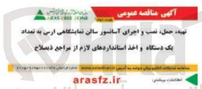 تصویر کوچک آگهی تهیه، حمل، نصب و اجرای آسانسور سالن نمایشگاهی ارس به تعداد یک دستگاه و اخذ استانداردهای لازم از مراجع ذیصلاح