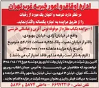 تصویر کوچک آگهی اجاره یکباب مغازه از موقوفه نوش آفرین و عباسقلی طرشتی