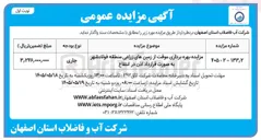 تصویر کوچک آگهی مزایده بهره برداری موقت از زمین های زراعی منطقه فولاد شهر به صورت قرارداد اذن در انتفاع