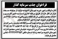 تصویر کوچک آگهی تغییر کاربری و احداث مجتمع مسکونی در یک قطعه زمین وقفی