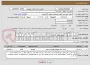 تصویر کوچک آگهی ترمیم نوار حفاری ولکه گیری آسفالت طبق برآورد اولیه پیوستی. ماشین آلات و نیروی کارگری،قیر،حمل آسفالت از کارخانه تا محل اجرا بر عهده پیمانکار می باشد.