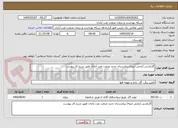 تصویر کوچک آگهی گازکشی (بخش ابنیه) بیمارستان جدید صنعت نفت آبادان طبق شرح کار پیوست