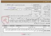 تصویر کوچک آگهی واگذاری اجرای عملیات برق رسانی تفویض اختیاری به برجک های نگهبانی زاغه مهمات سپاه شهرستان ایرانشهر مطابق با شرایط پیوست(تأمین کالا با کارفرما).