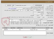 تصویر کوچک آگهی  توسعه,ترمیم و اصلاح شبکه توزیع برق شهرستان اسفراین(تا شعاع 10 کیلومتر)