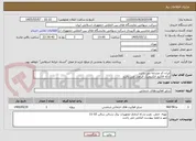 تصویر کوچک آگهی ایران کد مشابه می باشد 
ارائه فاکتور الکترونیک الزامی می باشد 