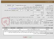 تصویر کوچک آگهی پروژه احداث سرویس بهداشتی چهار چشمه در مجموعه تفریحی و گردشگری استخر زاوقان بر اساس شرایط و مشخصات پیوست 