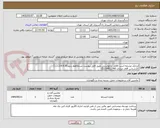 تصویر کوچک آگهی ایرانکد مشابه است اقلام درخواستی طبق فایل پیوست شده(فقط ردیف1.2.3.4.9.10)
کارشناس آقای مرادی 02139912745